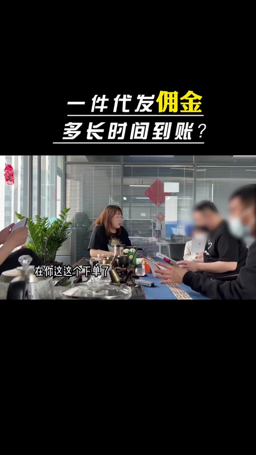 抖音卖货佣金多久能到账