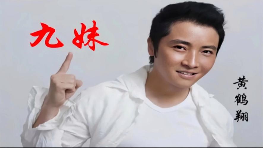 九妹黄鹤翔DJ版缩略图