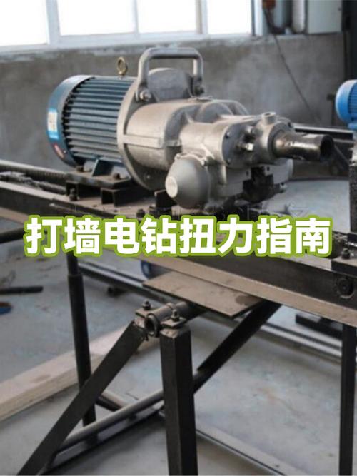 电钻多大扭力打墙够用了