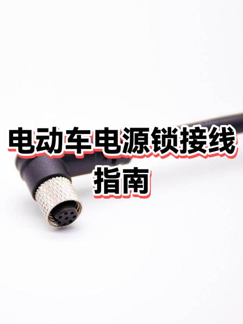 电动车电源锁更换教程截图
