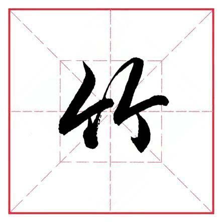 毛笔行书入门
