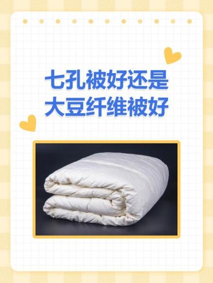 大豆被和七孔被哪个蓬松暖和