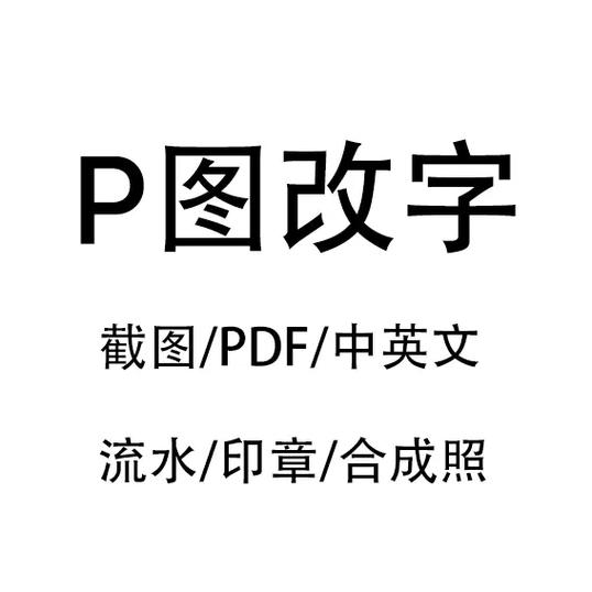 p图改字无痕改图