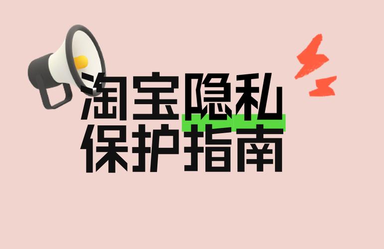 淘宝的隐私保护政策