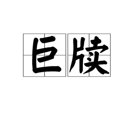 论文章源流