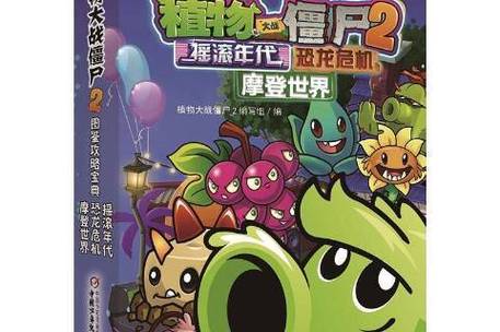 植物大战僵尸2全植物解锁版评价
