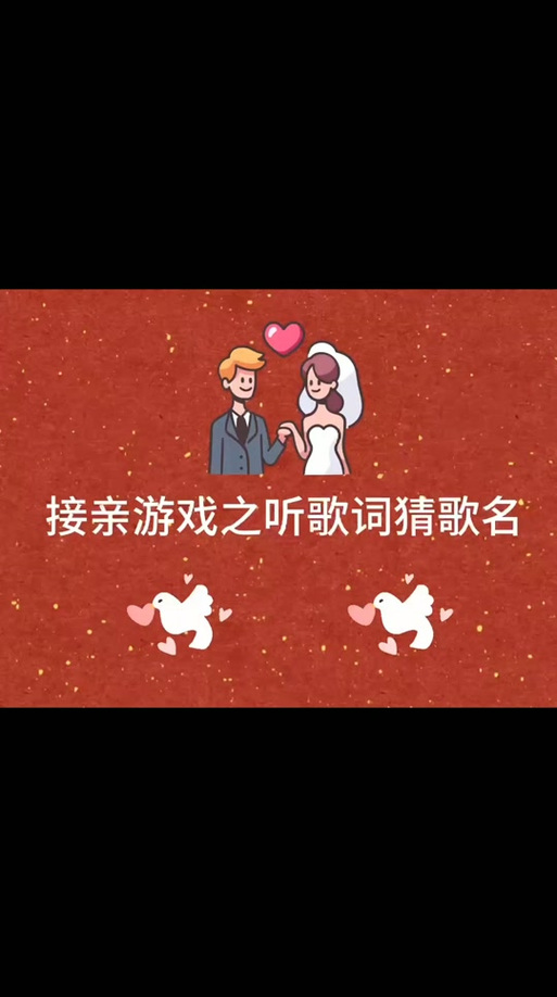 抖音上猜歌的游戏