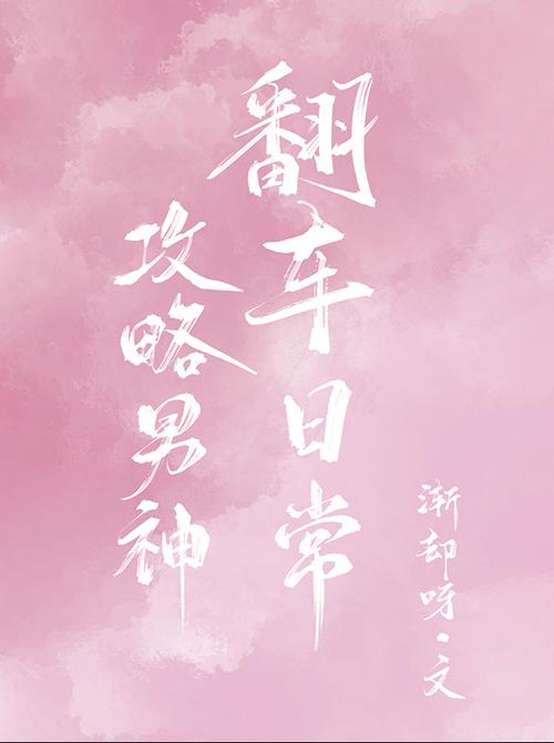 逆袭男神攻略