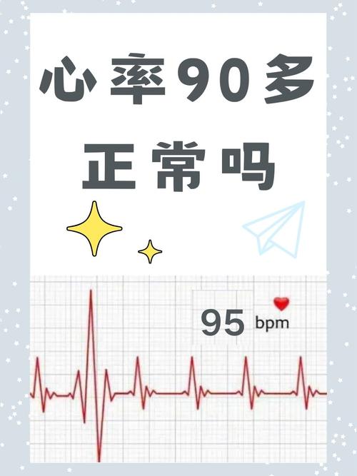 心跳90是不是有点快