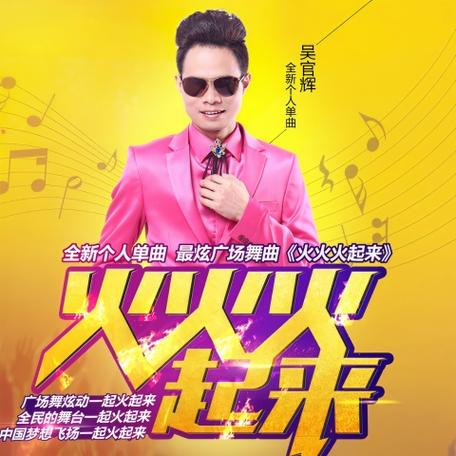 火火火起来dj版