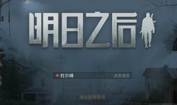 明日之后现在还值得玩吗