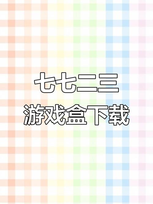 7723游戏盒下载免费