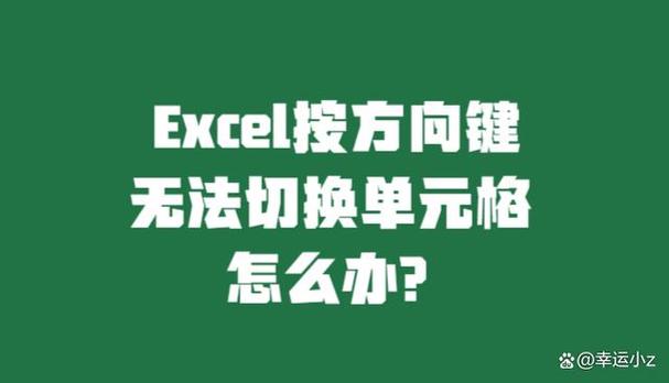 表格用箭头无法跳到下一单元格