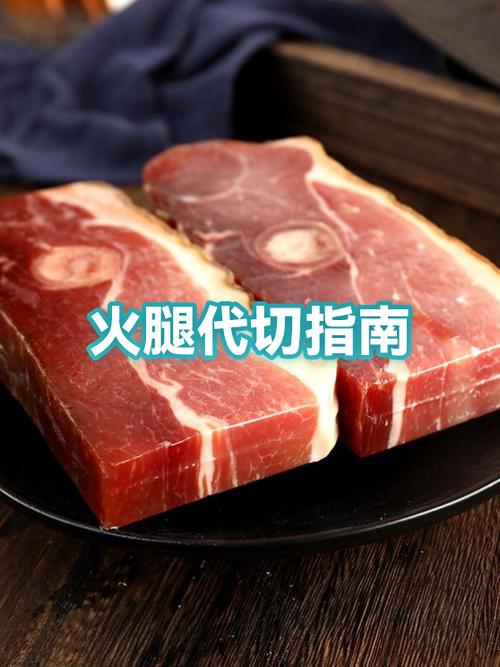 一整只生火腿怎么处理