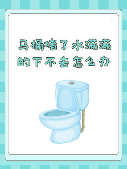 马桶堵住了水满了怎么办