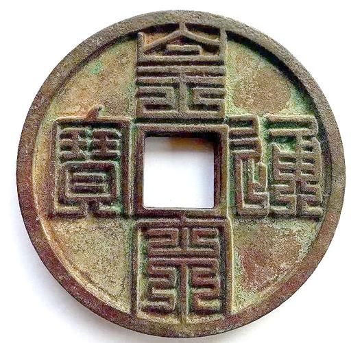 皇宋通宝九叠篆有几种