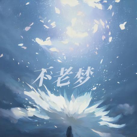 不老梦视频