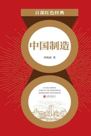 中国制造小说免费阅读