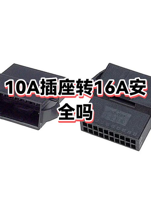 10转16A安全吗