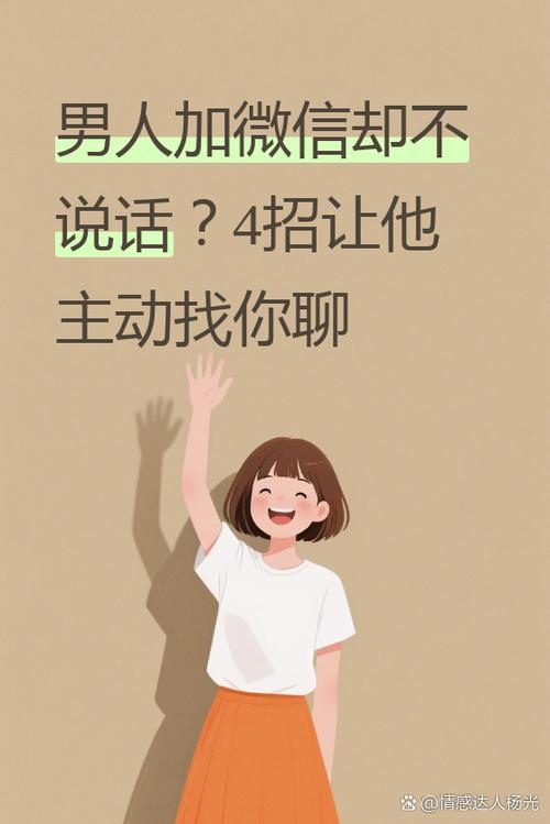加了微信不聊天的男人