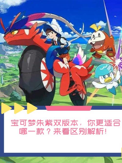 朱紫宝可梦大问答