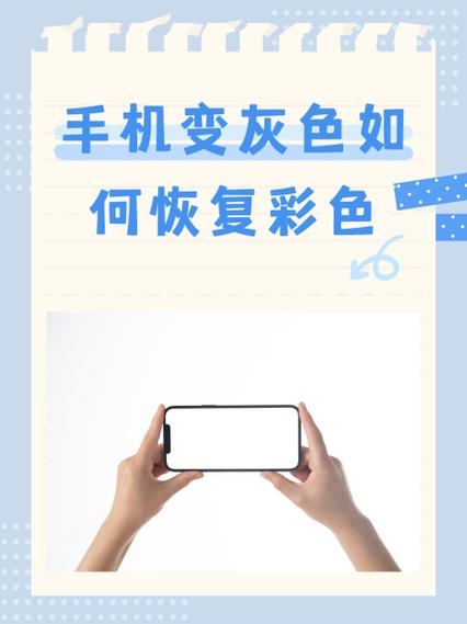手机变灰色如何恢复彩色
