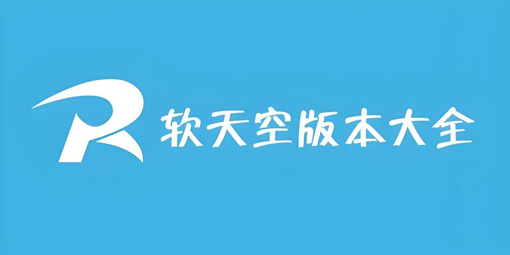 软天空2020