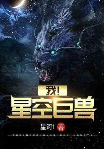 《我,星空巨兽》免费阅读
