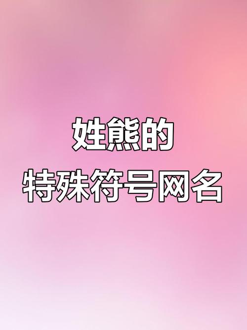 霸气带熊字的网名缩略图