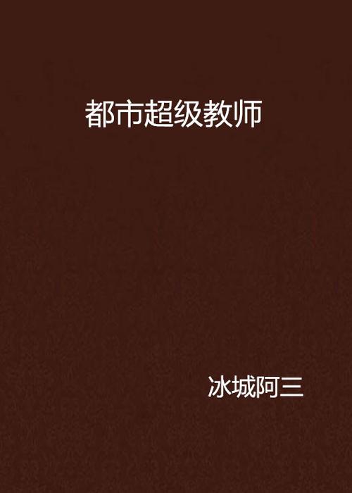 都市超级教师缩略图