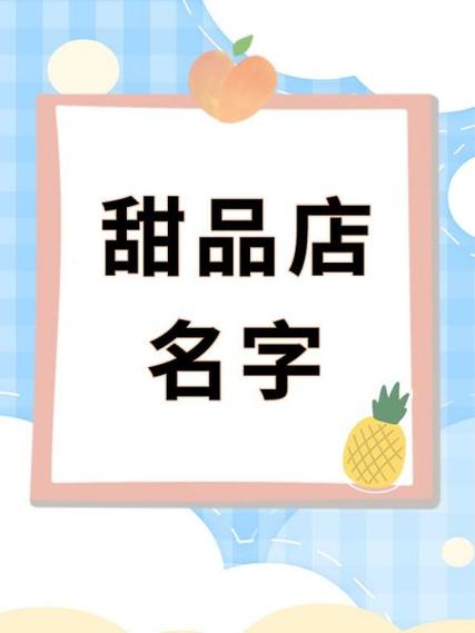 糕点屋名字