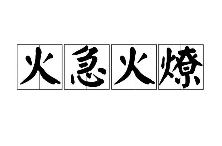 火烧火燎