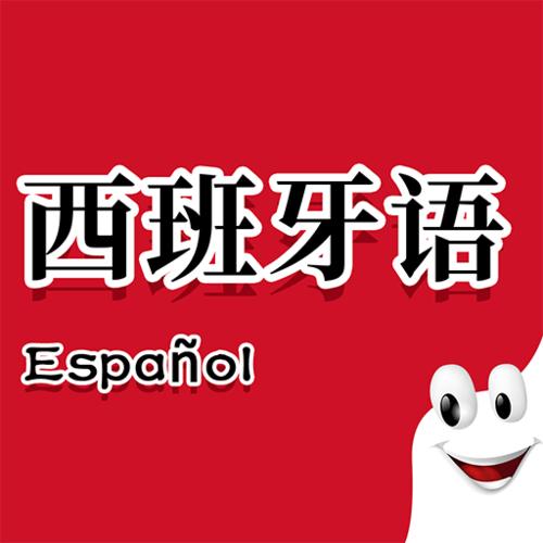 西班牙语app缩略图