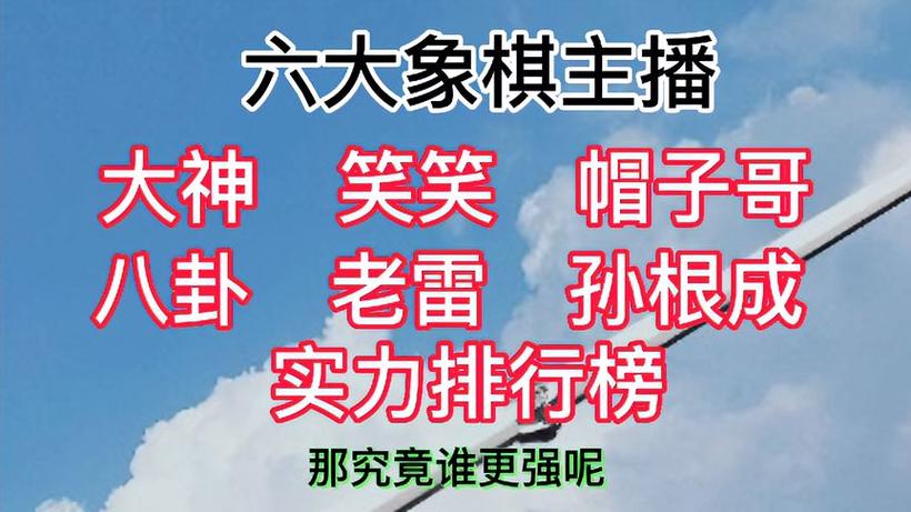 象棋主播排名一览表