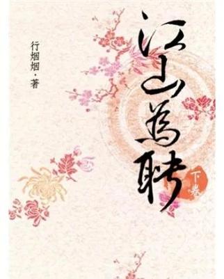 台湾真刀实弹《江山为聘》完整版截图