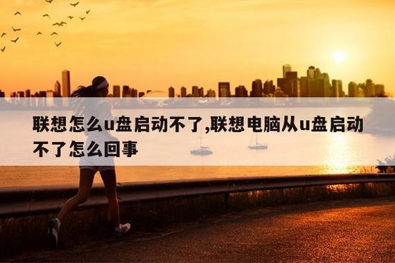 联想电脑f12看不见u盘启动截图