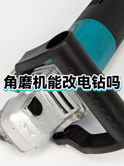 角磨机改电钻安全吗
