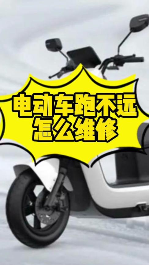 电动车只能跑十几码怎么回事