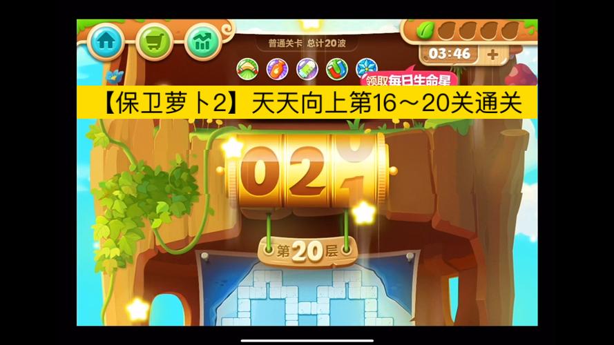 保卫萝卜2攻略16关攻略