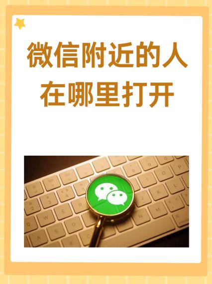 微信附近的人是干嘛的
