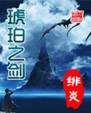 琥珀之剑同人(全)