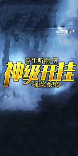 神级开挂系统