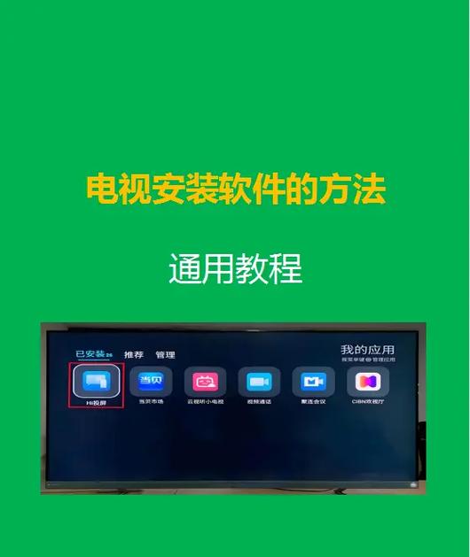 如何在电视上安装第三方软件