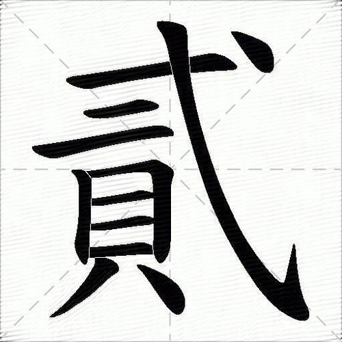二组词