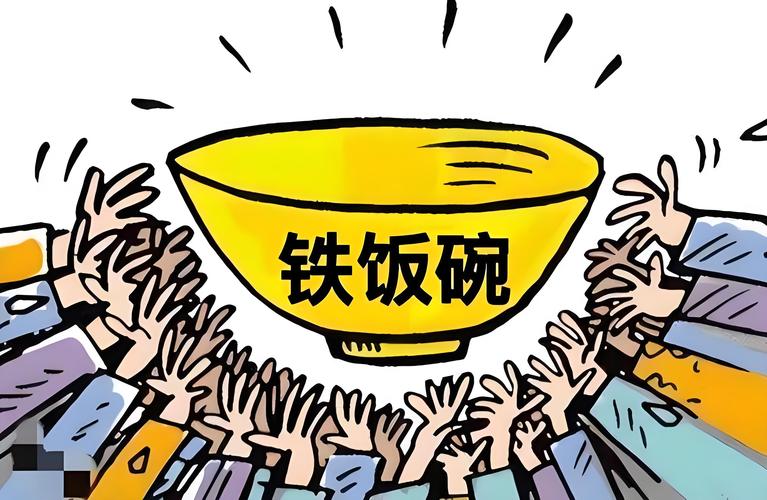 什么是铁饭碗工作