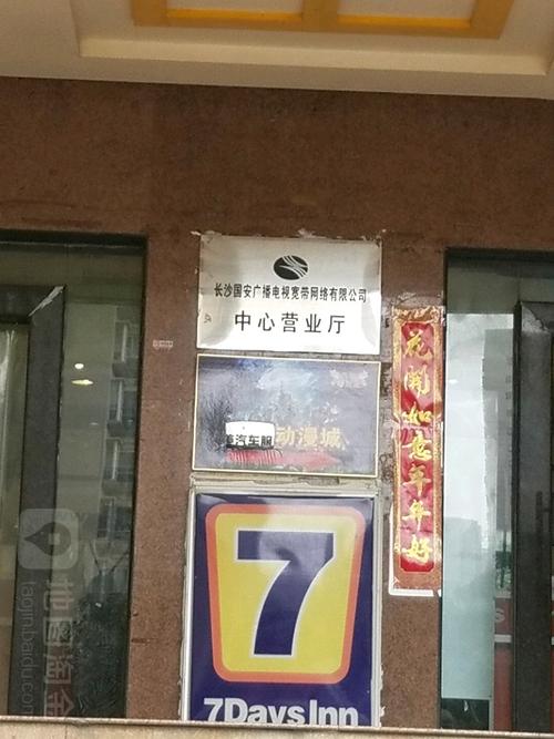 国安电视客服热线96566