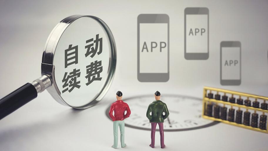 自动续费app卸载了还收费吗截图