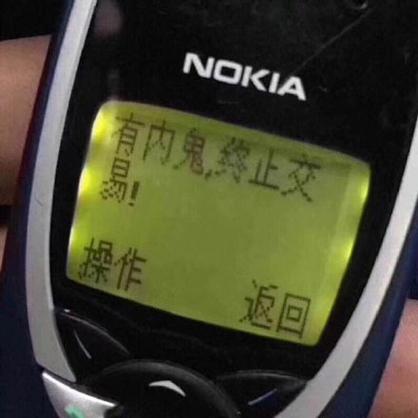 终止交易有内鬼图片 手机 壁纸