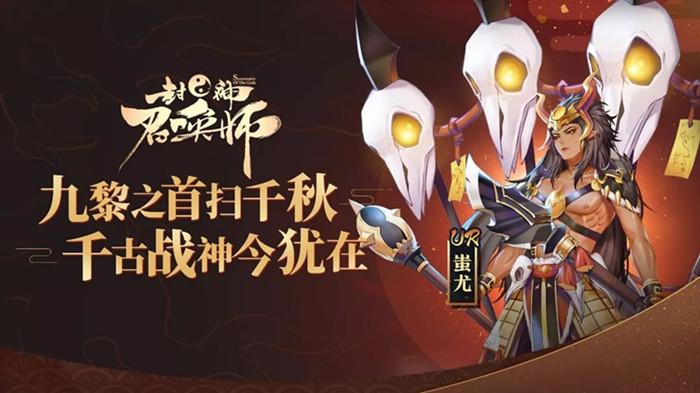 封神召唤师蚩尤攻略
