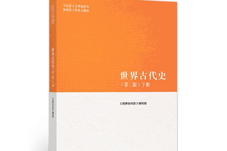 世界古代史下册电子版